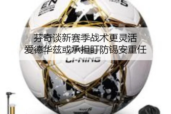 芬奇谈新赛季战术更灵活 爱德华兹或承担盯防锡安重任