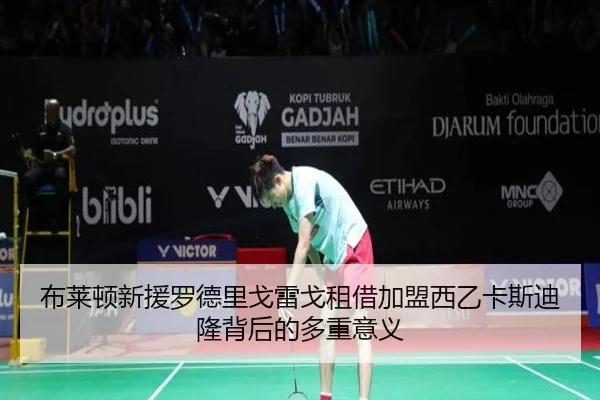 布莱顿新援罗德里戈雷戈租借加盟西乙卡斯迪隆背后的多重意义