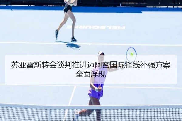苏亚雷斯转会谈判推进迈阿密国际锋线补强方案全面浮现