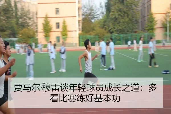 贾马尔·穆雷谈年轻球员成长之道：多看比赛练好基本功