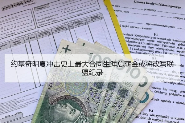 约基奇明夏冲击史上最大合同生涯总薪金或将改写联盟纪录